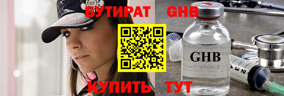 БУТИРАТ 99% Конаково