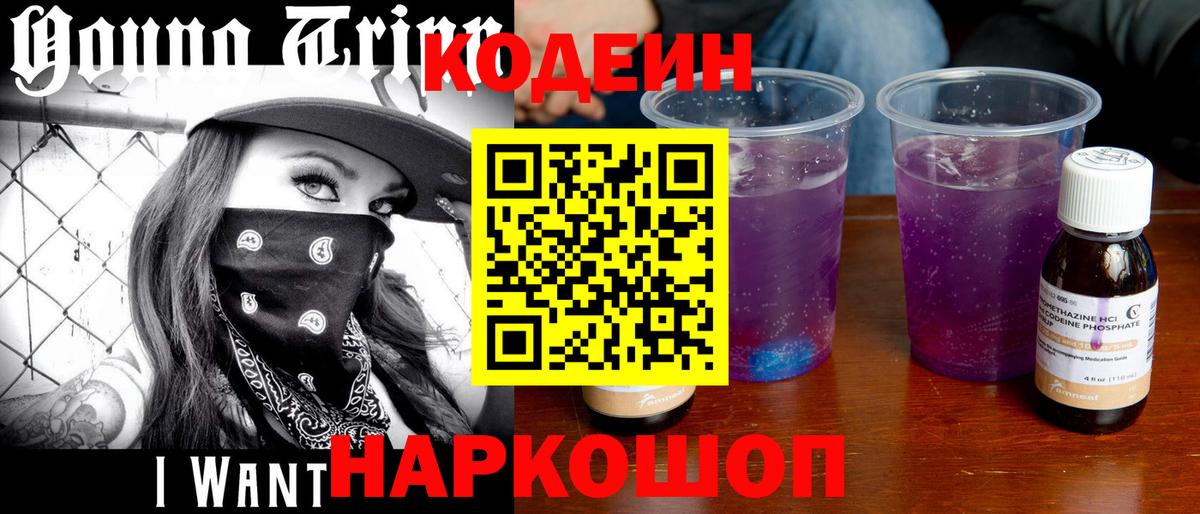 Codein напиток Lean (лин) Конаково